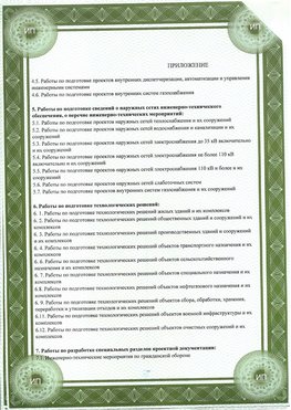 Приложение к свидетельство о допуске к проектным работа Белогорск СРО в проектировании